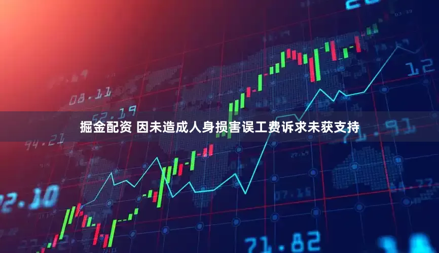 掘金配资 因未造成人身损害误工费诉求未获支持