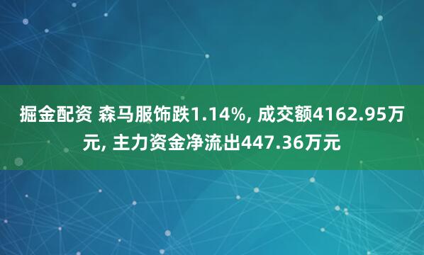 掘金配资 森马服饰跌1.14%, 成交额4162.95万元, 主力资金净流出447.36万元