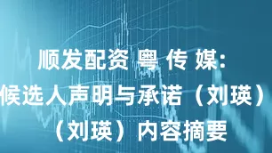 顺发配资 粤 传 媒: 独立董事候选人声明与承诺（刘瑛）内容摘要