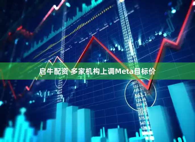 启牛配资 多家机构上调Meta目标价