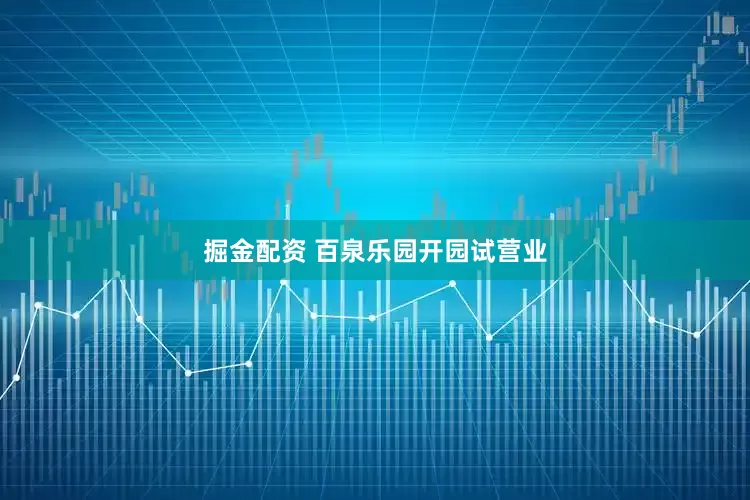 掘金配资 百泉乐园开园试营业