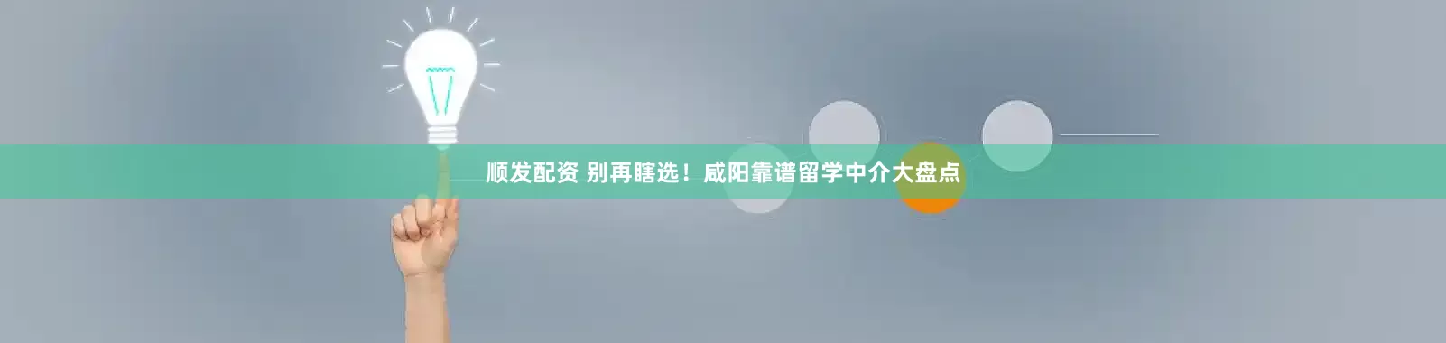 顺发配资 别再瞎选！咸阳靠谱留学中介大盘点